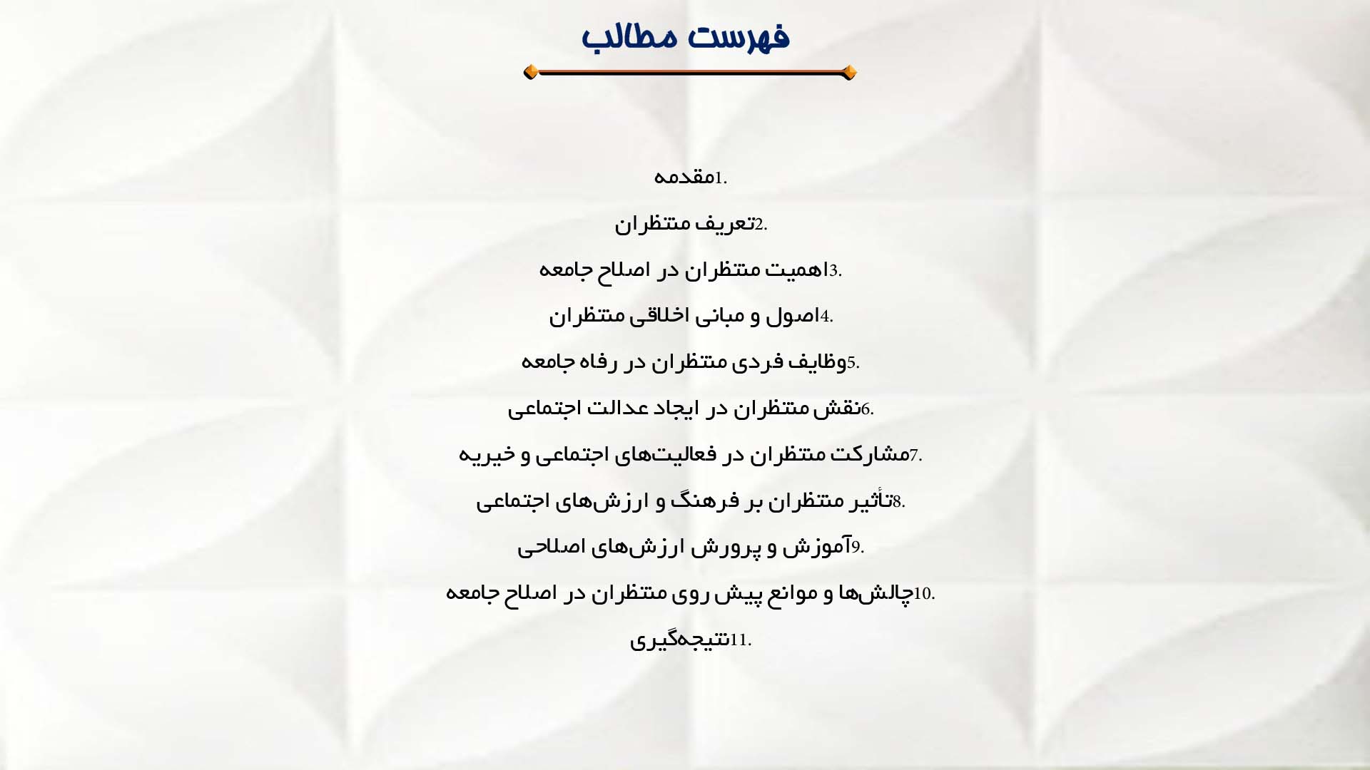 پاورپوینت در مورد نقش منتظران در اصلاح جامعه